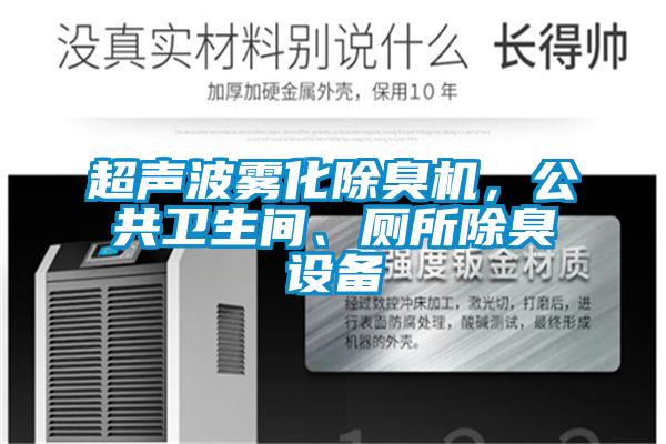 超聲波霧化除臭機，公共衛生間、廁所除臭設備