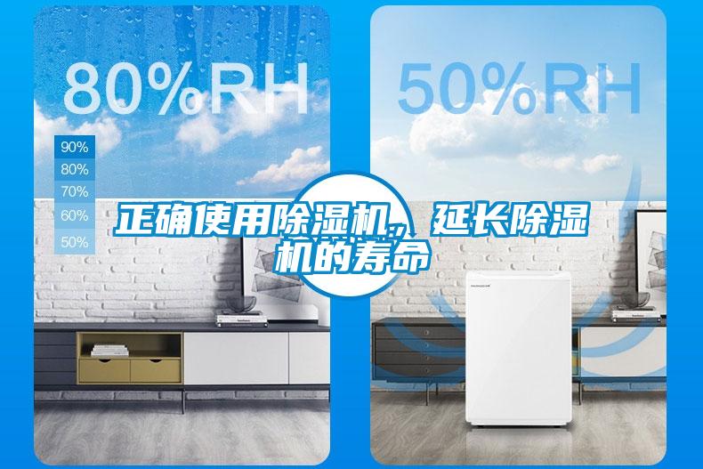 正確使用除濕機(jī)，延長(zhǎng)除濕機(jī)的壽命