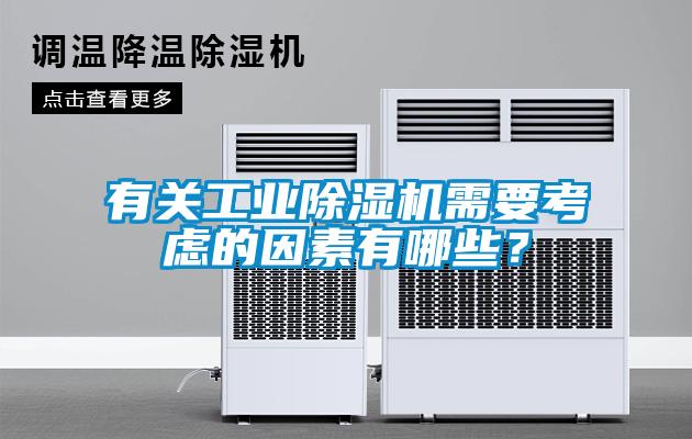 有關(guān)工業(yè)除濕機(jī)需要考慮的因素有哪些？