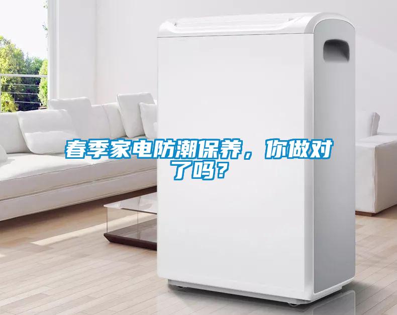 春季家電防潮保養(yǎng)，你做對了嗎？