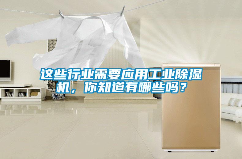 這些行業(yè)需要應用工業(yè)除濕機，你知道有哪些嗎？