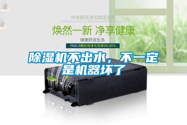 除濕機(jī)不出水，不一定是機(jī)器壞了