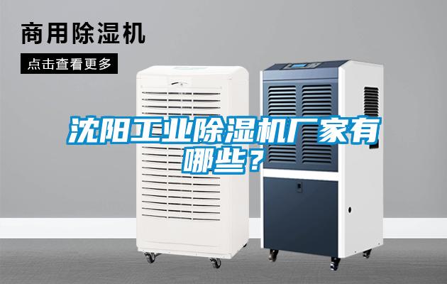 沈陽工業除濕機廠家有哪些？