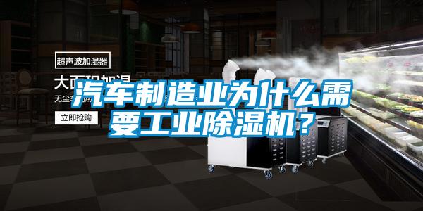 汽車制造業(yè)為什么需要工業(yè)除濕機(jī)？