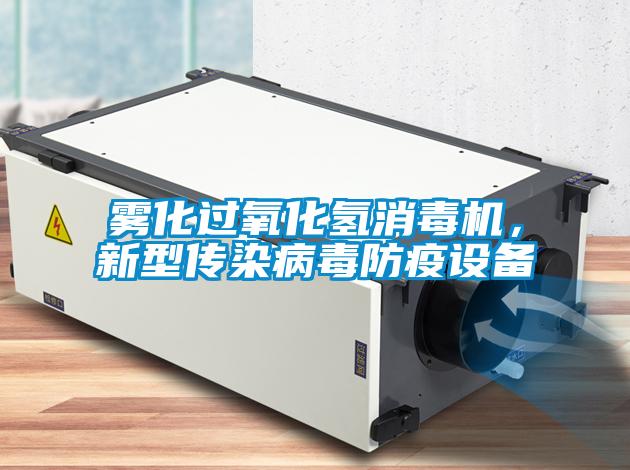 霧化過氧化氫消毒機(jī)，新型傳染病毒防疫設(shè)備