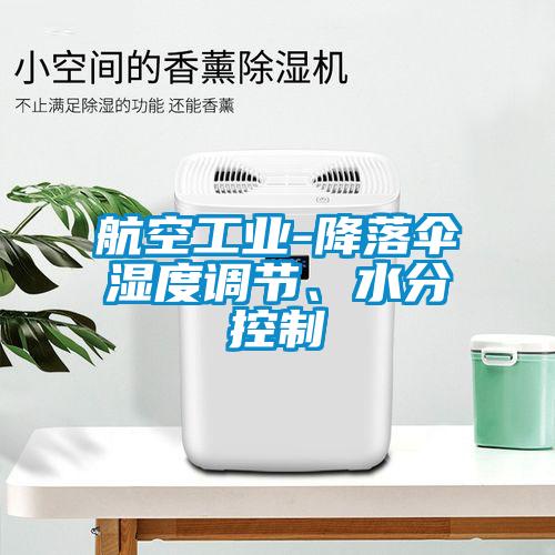 航空工業(yè)-降落傘濕度調(diào)節(jié)、水分控制