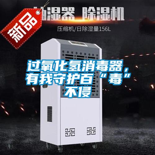 過氧化氫消毒器，有我守護百“毒”不侵