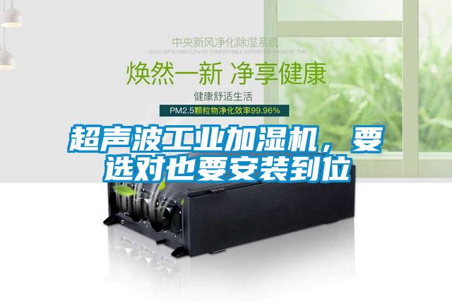 超聲波工業加濕機，要選對也要安裝到位