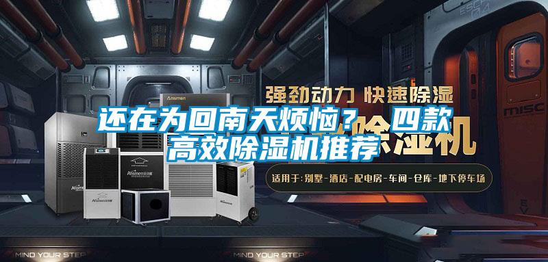 還在為回南天煩惱？ 四款高效除濕機推薦