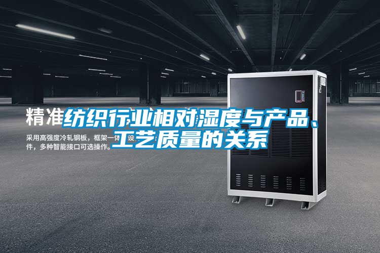 紡織行業相對濕度與產品、工藝質量的關系