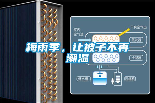 梅雨季，讓被子不再潮濕