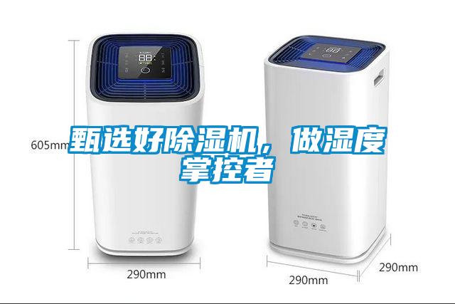 甄選好除濕機，做濕度掌控者