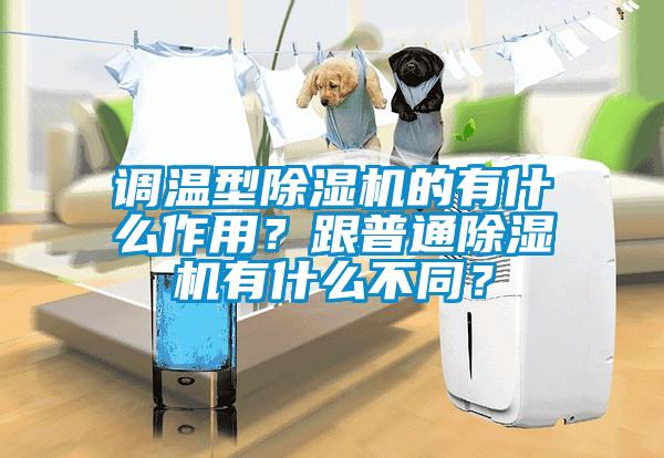 調溫型除濕機的有什么作用？跟普通除濕機有什么不同？