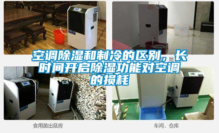空調除濕和制冷的區別，長時間開啟除濕功能對空調的損耗