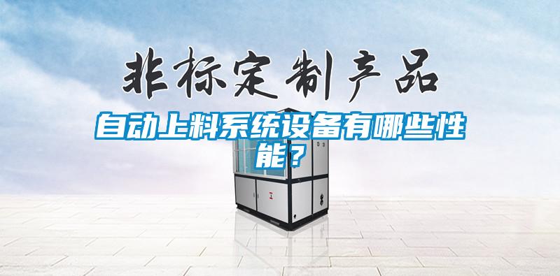 自動上料系統設備有哪些性能？