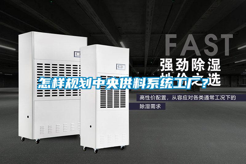 怎樣規劃中央供料系統工廠？