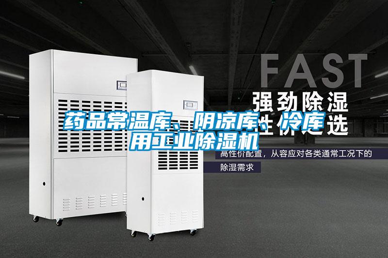 藥品常溫庫、陰涼庫、冷庫用工業除濕機