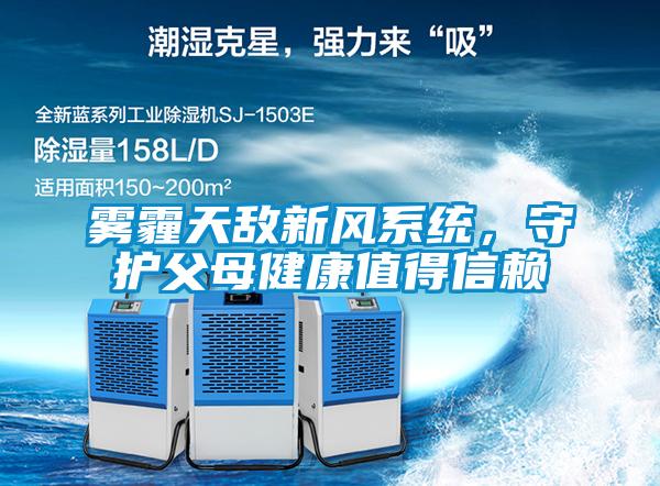 霧霾天敵新風系統(tǒng)，守護父母健康值得信賴