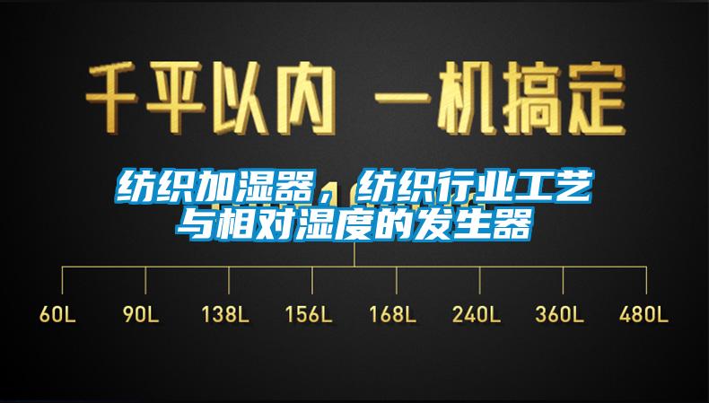紡織加濕器，紡織行業(yè)工藝與相對(duì)濕度的發(fā)生器