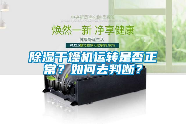 除濕干燥機運轉(zhuǎn)是否正常？如何去判斷？