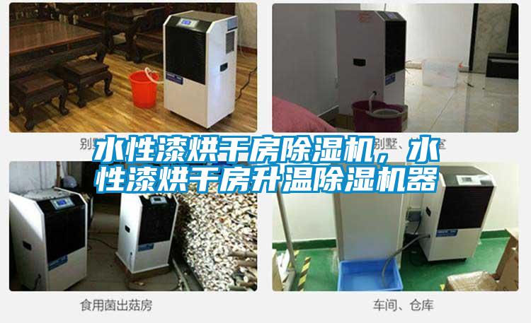 水性漆烘干房除濕機，水性漆烘干房升溫除濕機器