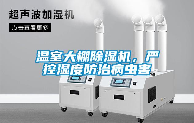 溫室大棚除濕機，嚴控濕度防治病蟲害