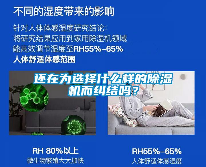還在為選擇什么樣的除濕機而糾結嗎？