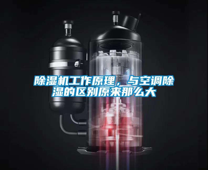 除濕機工作原理，與空調除濕的區別原來那么大