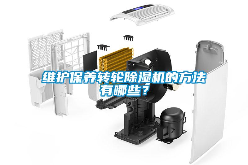 維護保養(yǎng)轉(zhuǎn)輪除濕機的方法有哪些？