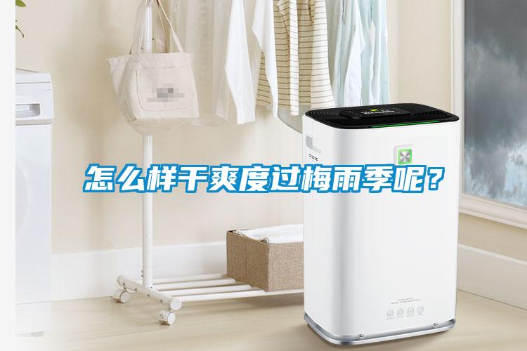 怎么樣干爽度過梅雨季呢？