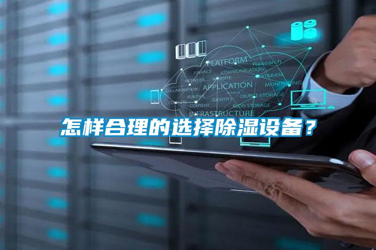 怎樣合理的選擇除濕設備？