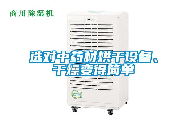 選對中藥材烘干設備、干燥變得簡單