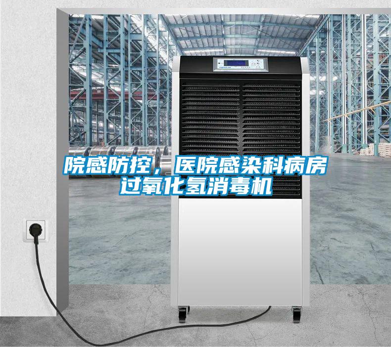 院感防控，醫院感染科病房過氧化氫消毒機