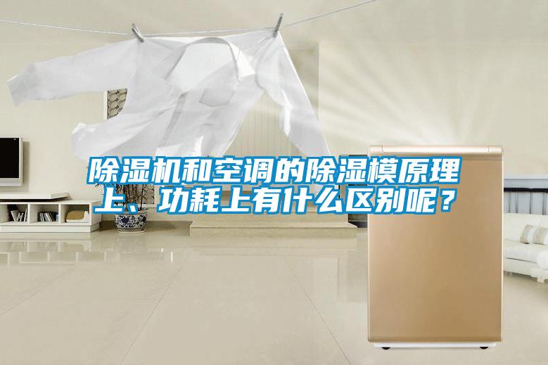 除濕機和空調的除濕模原理上、功耗上有什么區別呢？