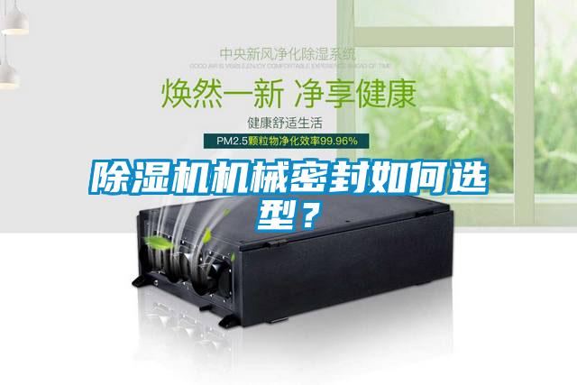 除濕機機械密封如何選型？