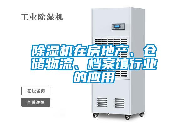 除濕機(jī)在房地產(chǎn)、倉儲物流、檔案館行業(yè)的應(yīng)用