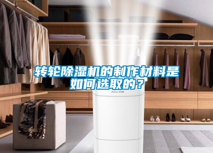 轉輪除濕機的制作材料是如何選取的？