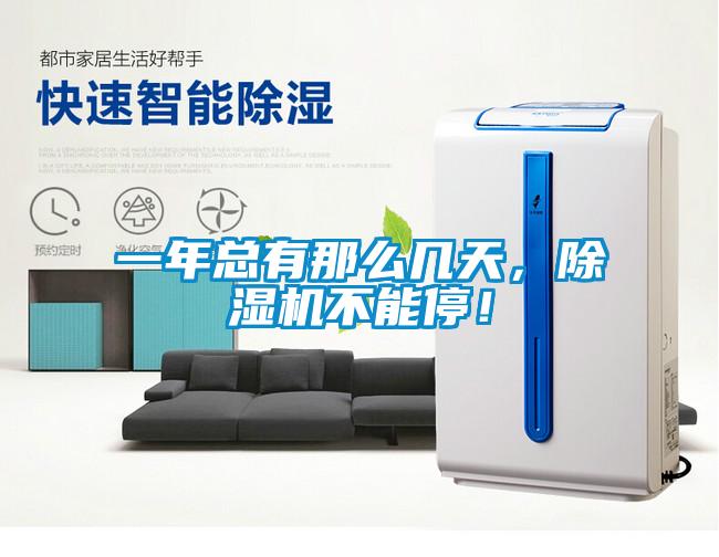 一年總有那么幾天，除濕機(jī)不能停！
