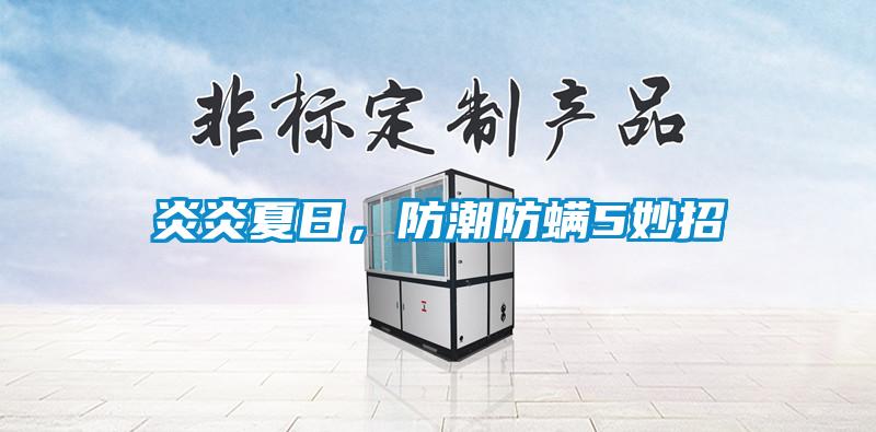 炎炎夏日，防潮防螨5妙招