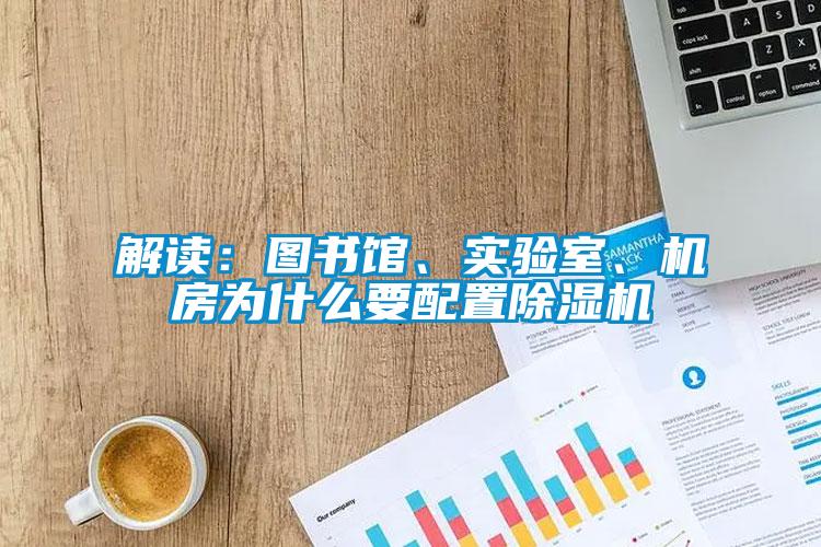 解讀：圖書館、實驗室、機房為什么要配置除濕機