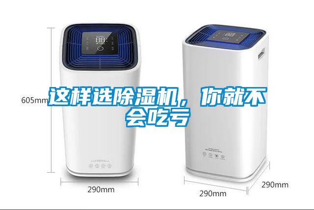 這樣選除濕機，你就不會吃虧