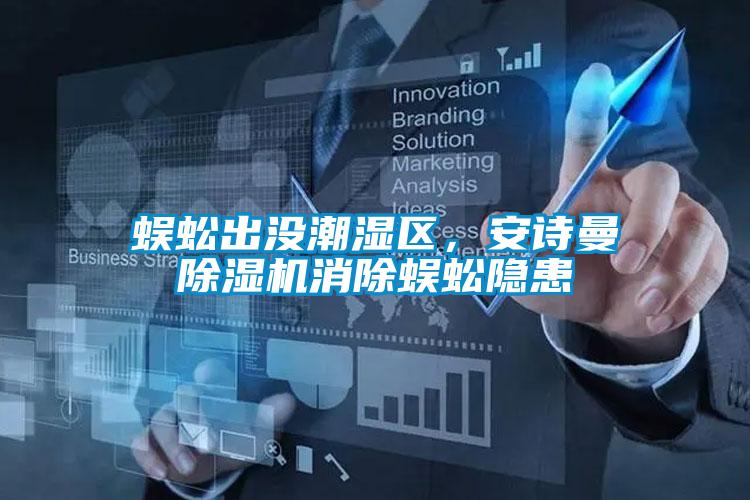 蜈蚣出沒潮濕區，安詩曼除濕機消除蜈蚣隱患