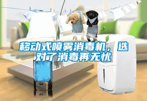 移動式噴霧消毒機，選對了消毒再無憂