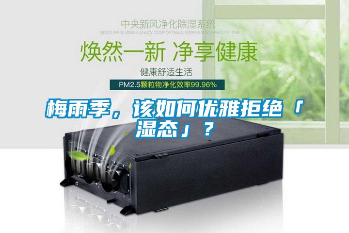 梅雨季，該如何優雅拒絕「濕態」？