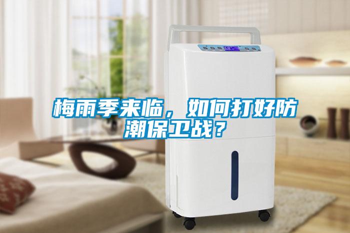 梅雨季來(lái)臨，如何打好防潮保衛(wèi)戰(zhàn)？