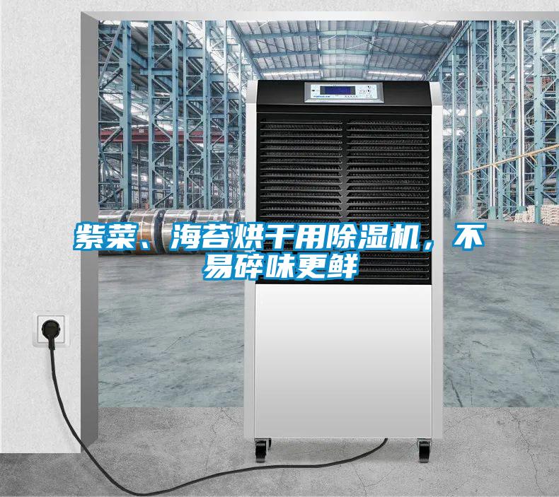 紫菜、海苔烘干用除濕機，不易碎味更鮮