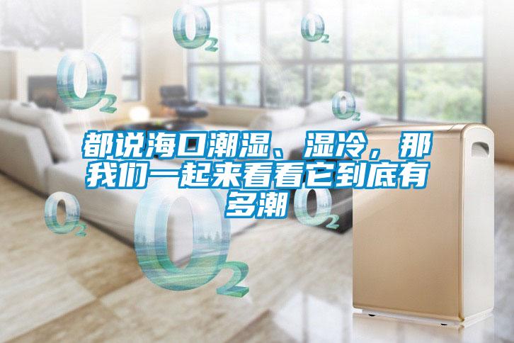 都說海口潮濕、濕冷，那我們一起來看看它到底有多潮