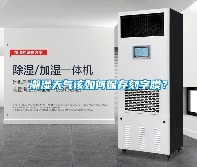 潮濕天氣該如何保存刻字膜？