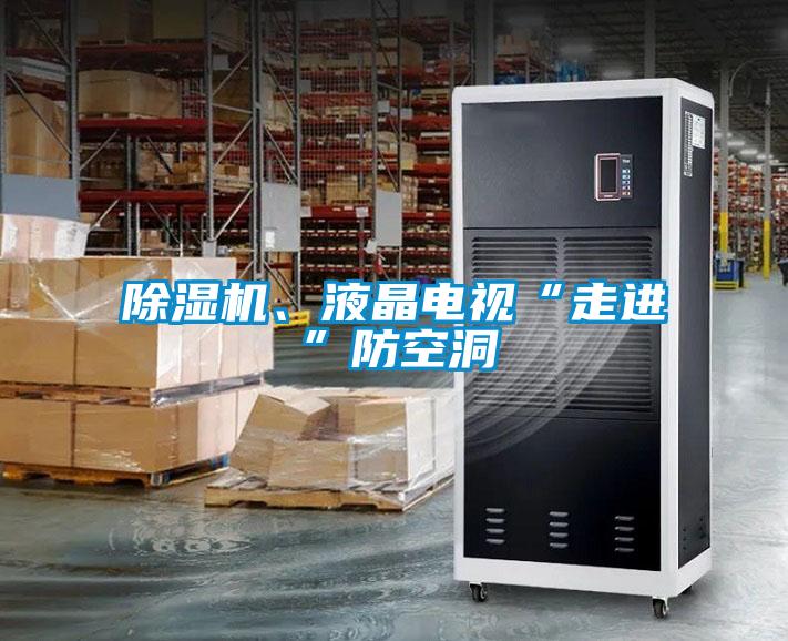除濕機、液晶電視“走進”防空洞