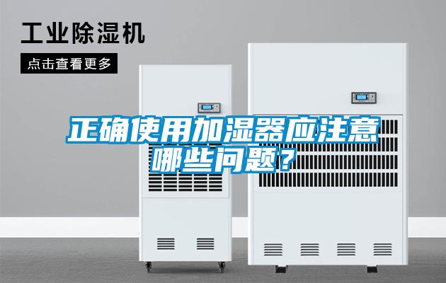 正確使用加濕器應注意哪些問題？